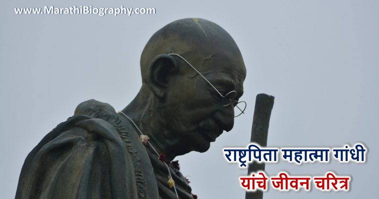 राष्ट्रपिता महात्मा गांधी यांचे जीवन चरित्र | Mahatma Gandhi Biography in Marathi